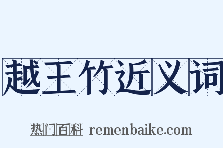 越王竹近义词是什么意思的图片